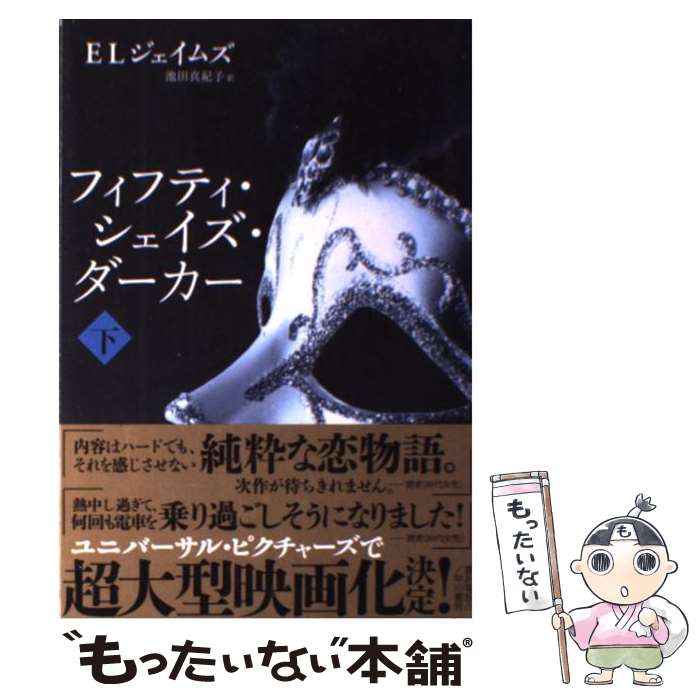 【中古】 フィフティ・シェイズ・ダーカー 下 / E L ジェイムズ 池田 真紀子 / 早川書房 [ペーパーバック]【メール便送料無料】【あす楽対応】