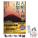 【中古】 天照大神のお怒りについて 緊急神示信仰なき日本人への警告 / 大川 隆法 / 幸福の科学出版 単行本 【メール便送料無料】【あす楽対応】