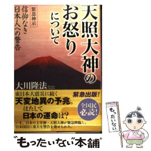 【中古】 天照大神のお怒りについて 緊急神示信仰なき日本人への警告 / 大川 隆法 / 幸福の科学出版 [単行本]【メール便送料無料】【あす楽対応】