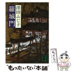 【中古】 羅城門 / 澤田 ふじ子 / 講談社 [文庫]【メール便送料無料】【あす楽対応】