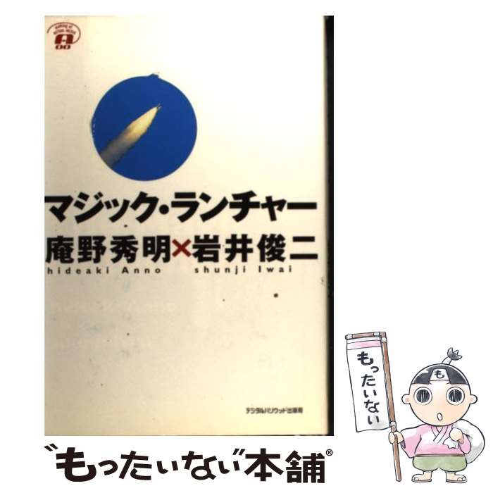  マジック・ランチャー 魔法発射装置 / 庵野 秀明, 岩井 俊二 / デジタルハリウッド出版局 