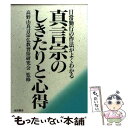 【中古】 真言宗のしきたりと心得 日常勤行の作法がよくわかる / 池田書店 / 池田書店 単行本 【メール便送料無料】【あす楽対応】