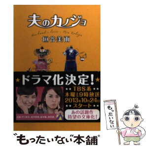 【中古】 夫のカノジョ / 垣谷 美雨 / 双葉社 [文庫]【メール便送料無料】【あす楽対応】