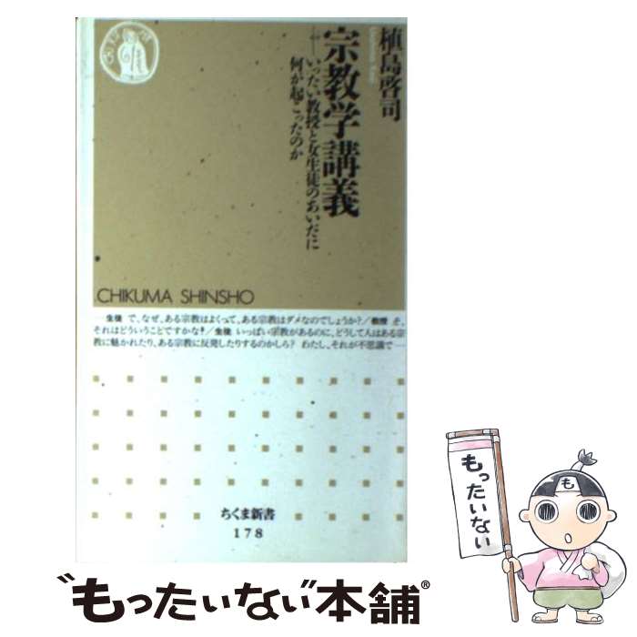 【中古】 宗教学講義 いったい教授と女生徒のあいだに何が起こったのか / 植島 啓司 / 筑摩書房 [新書]【メール便送料無料】【あす楽対応】