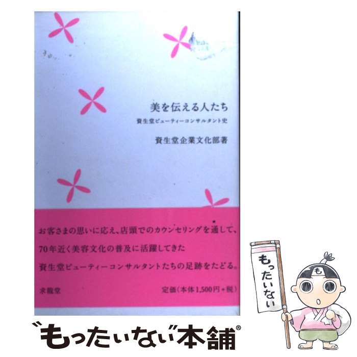 【中古】 美を伝える人たち 資生堂ビューティーコンサルタント史 / 資生堂企業文化部 / 求龍堂 [ペーパーバック]【メール便送料無料】【あす楽対応】