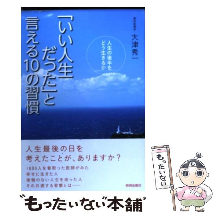 【中古】 「いい人生だった」と言える10の習慣 人生の後半を