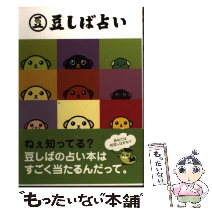 【中古】 豆しば占い / 石井 憲正 / ワニブックス [単行本]【メール便送料無料】【あす楽対応】