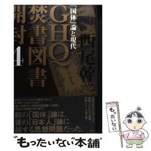 【中古】 GHQ焚書図書開封 4 / 西尾 幹二 / 徳間書店 [単行本]【メール便送料無料】【あす楽対応】