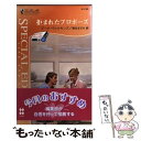 【中古】 拒まれたプロポーズ / ジーナ ウィルキンズ, Gina Wilkins, 堺谷 ますみ / ハーパーコリンズ ジャパン 新書 【メール便送料無料】【あす楽対応】