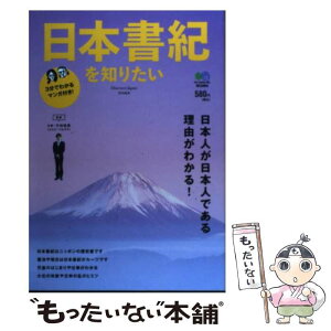 【中古】 日本書紀を知りたい 日本人が日本人である理由がわかる！ / エイ出版社 / エイ出版社 [単行本（ソフトカバー）]【メール便送料無料】【あす楽対応】