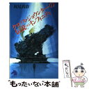 【中古】 クロノス ジョウンターの伝説∞インフィニティ / 梶尾 真治, 佐竹 美保 / 朝日新聞社 新書 【メール便送料無料】【あす楽対応】