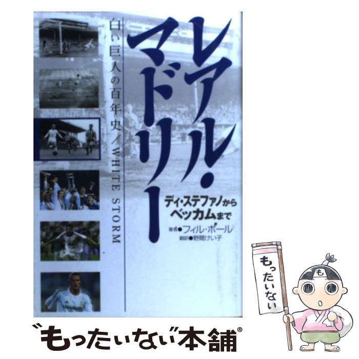 【中古】 レアル マドリー ディ ステファノからベッカムまで / フィル ボール, Phil Ball, 野間 けい子 / ネコ パブリッシング 単行本 【メール便送料無料】【あす楽対応】