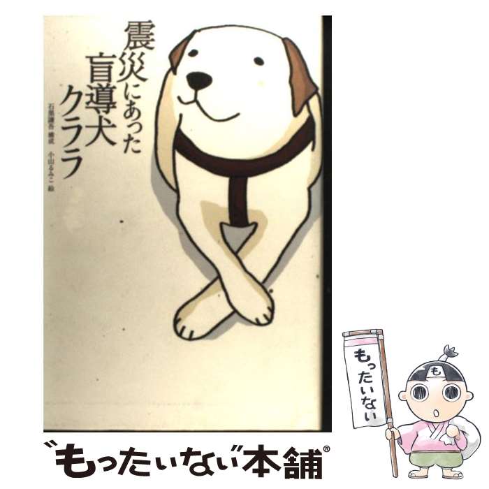 【中古】 震災にあった盲導犬クララ / 石黒 謙吾, 小山 るみこ / 双葉社 単行本 【メール便送料無料】【あす楽対応】