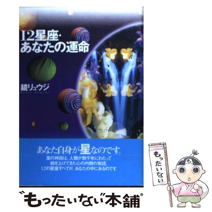 【中古】 12星座・あなたの運命 / 鏡 リュウジ / NHK出版 [単行本]【メール便送料無料】【あす楽対応】