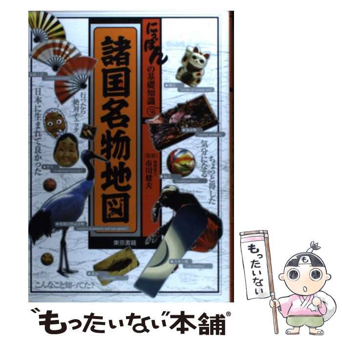 【中古】 諸国名物地図 にっぽんの基礎知識 / 東京書籍 / 東京書籍 [単行本]【メール便送料無料】【最..