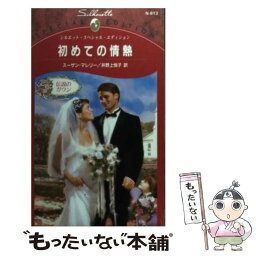 【中古】 初めての情熱 伝説のガウン / スーザン マレリー, Susan Mallery, 井野上 悦子 / ハーパーコリンズ・ジャパン [新書]【メール便送料無料】【あす楽対応】