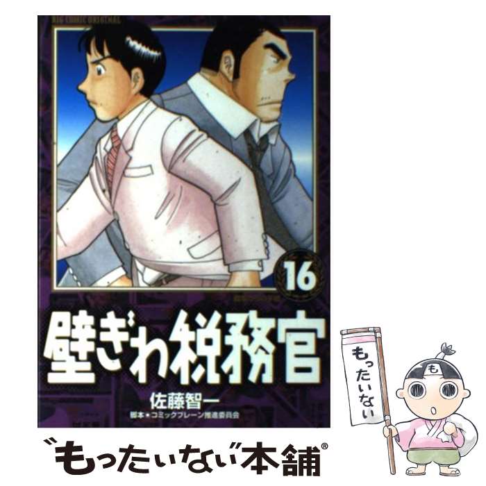 JAPAN文芸社 ニチブンc - 【中古】 壁ぎわ税務官（16） / 佐藤 智一, コミックブレーン推進委員会 / 小学館 [コミック]【メール便送料無料】【最短翌日配達対応】