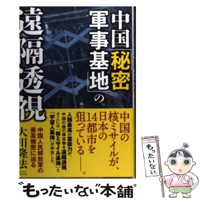 【中古】 中国「秘密軍事基地」の遠隔透視 中国人民解放軍の最高機密に迫る / 大川隆法 / 幸福の科学出版 [単行本]【メール便送料無料】【あす楽対応】