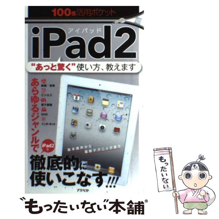 【中古】 iPad2 “あっと驚く”使い方、教えます / アスペクト / アスペクト [単行本]【メール便送料無料】【あす楽対応】