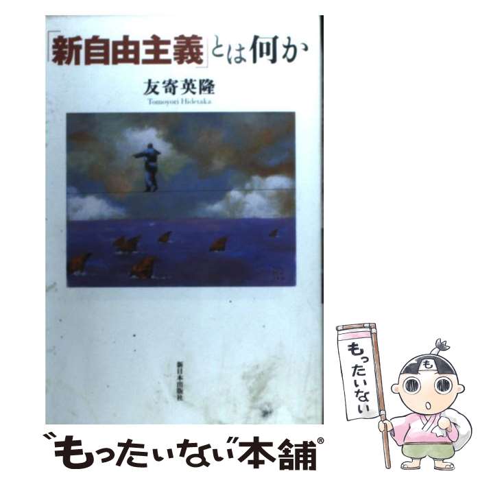 【中古】 「新自由主義」とは何か / 友寄 英隆 / 新日本出版社 [単行本]【メール便送料無料】【あす楽対応】