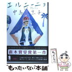 【中古】 エルニーニョ / 中島 京子 / 講談社 [単行本]【メール便送料無料】【あす楽対応】