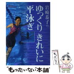 【中古】 岩崎恭子のゆっくりきれいに平泳ぎ / 快適スイミング研究会 / 学習研究社 [単行本]【メール便送料無料】【あす楽対応】