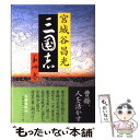 【中古】 三国志 第4巻 / 宮城谷 昌光 / 文藝春秋 [単行本]【メール便送料無料】【あす楽対応】