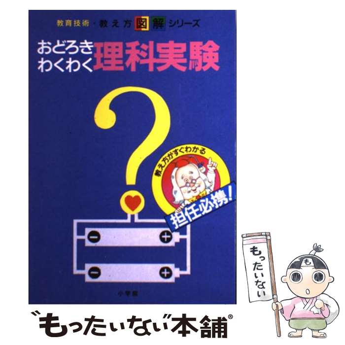 【中古】 おどろきわくわく理科実験 / 阿部 幸子 / 小学館 [単行本]【メール便送料無料】【あす楽対応】