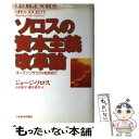  ソロスの資本主義改革論 オープンソサエティを求めて / ジョ-ジ・ソロス, 山田侑平, 藤井清美 / 日経BPM(日本経済新聞出版本部) 