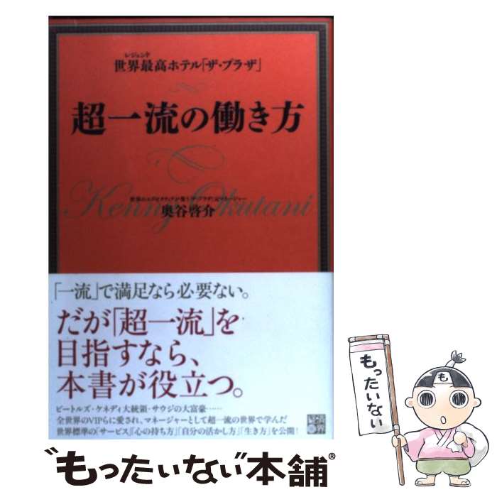 【中古】 世界最高ホテル「ザ・プラザ」超一流の働き方 / 奥谷 啓介 / 経済界 [単行本（ソフトカバー）]【メール便送料無料】【あす楽対応】