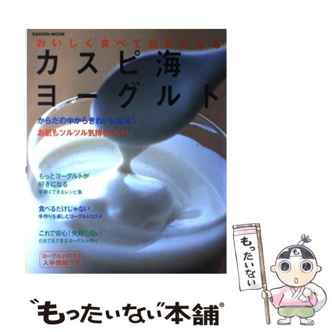 【中古】 カスピ海ヨーグルト おいしく食べて元気になる / 学研 / 学研 [ムック]【メール便送料無料】【あす楽対応】