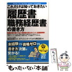 【中古】 これだけは知っておきたい「履歴書」「職務経歴書」の書き方 転職支援の超プロが「採用者が見るポイント」 / / [単行本（ソフトカバー）]【メール便送料無料】【あす楽対応】