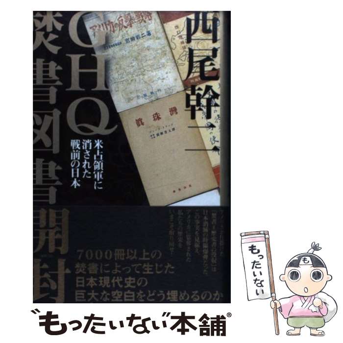 【中古】 GHQ焚書図書開封 米占領軍に消された戦前の日本 / 西尾 幹二 / 徳間書店 [単行本]【メール便送料無料】【あす楽対応】