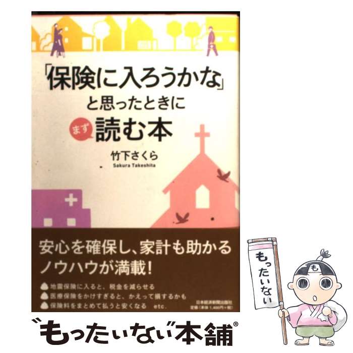 【中古】 「保険に入ろうかな」と思ったときにまず読む本 / 