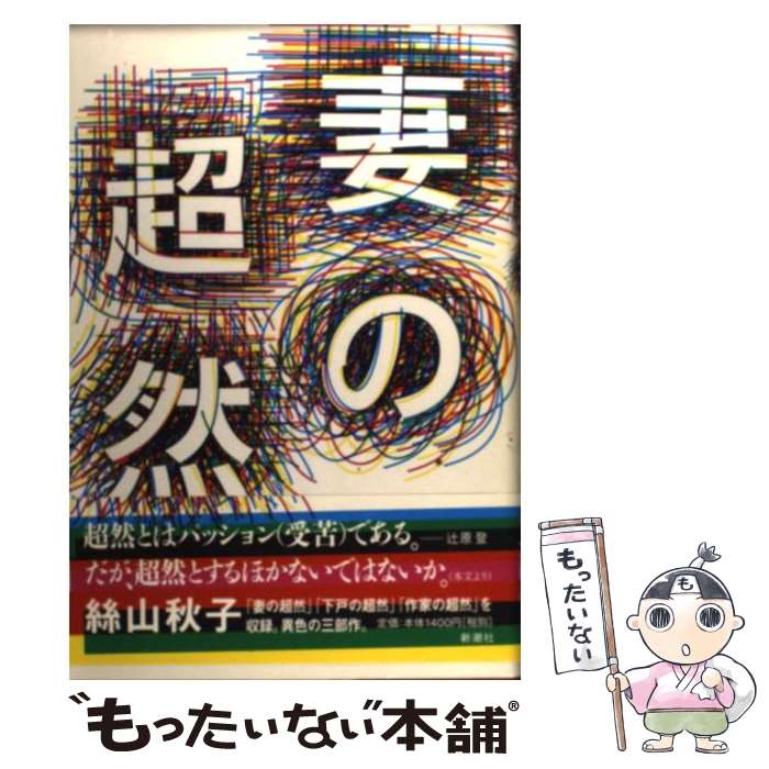 【中古】 妻の超然 / 絲山 秋子 / 新潮社 [単行本]【メール便送料無料】【あす楽対応】