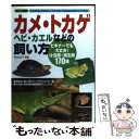 【中古】 カメ トカゲ ヘビ カエルなどの飼い方 ビギナーでも大丈夫！は虫類 両生類170種 / 成美堂出版編集部 / 成美堂出版 単行本 【メール便送料無料】【あす楽対応】