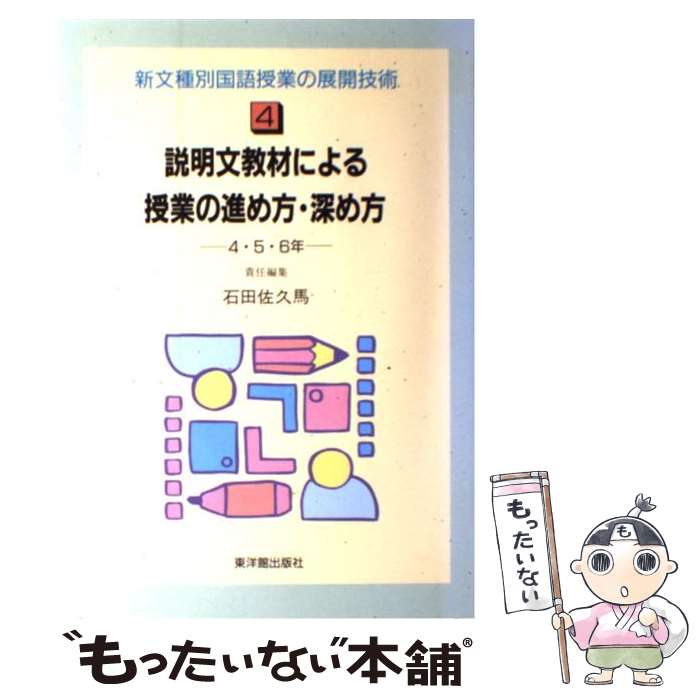 【中古】 説明文教材による授業の進め方・深め方 4・5・6年 新文種別国語授業の展開技術4 石田佐久馬 /..