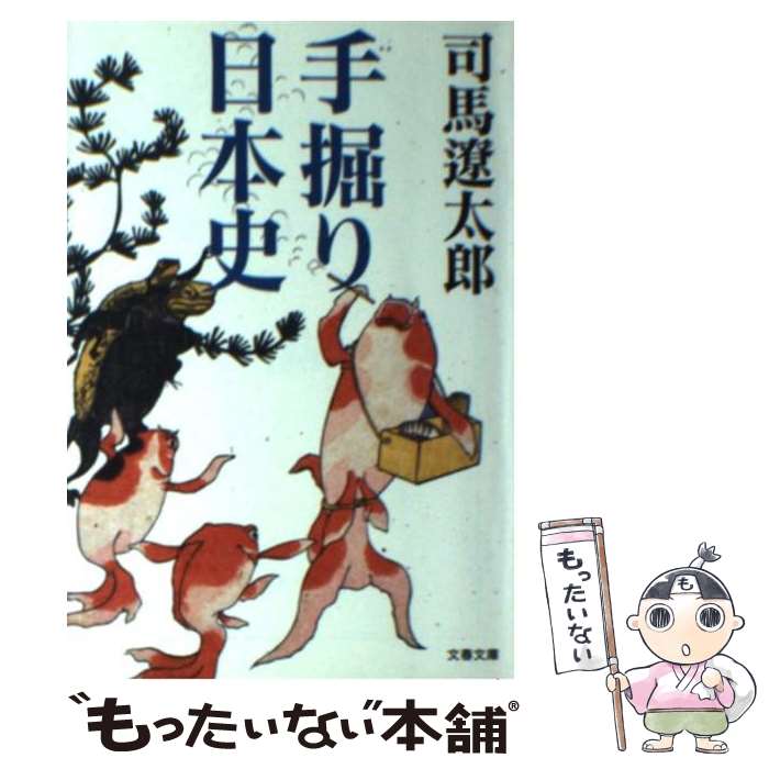 【中古】 手掘り日本史 新装版 / 司馬 遼太郎 / 文藝春秋 [文庫]【メール便送料無料】【あす楽対応】