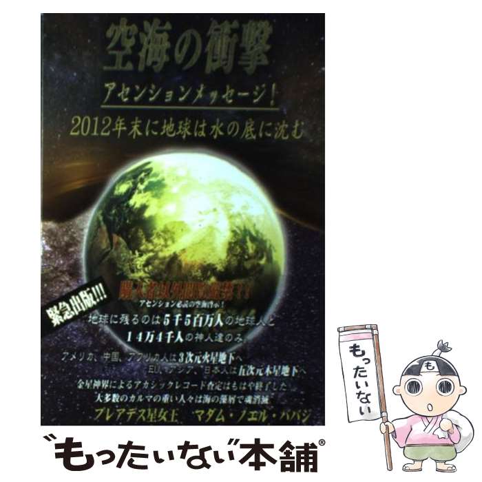 楽天もったいない本舗　楽天市場店【中古】 空海の衝撃アセンションメッセージ！ 2012年末に地球は水の底に沈む / マダム ノエル ババジ / ブイツーソリ [単行本（ソフトカバー）]【メール便送料無料】【あす楽対応】