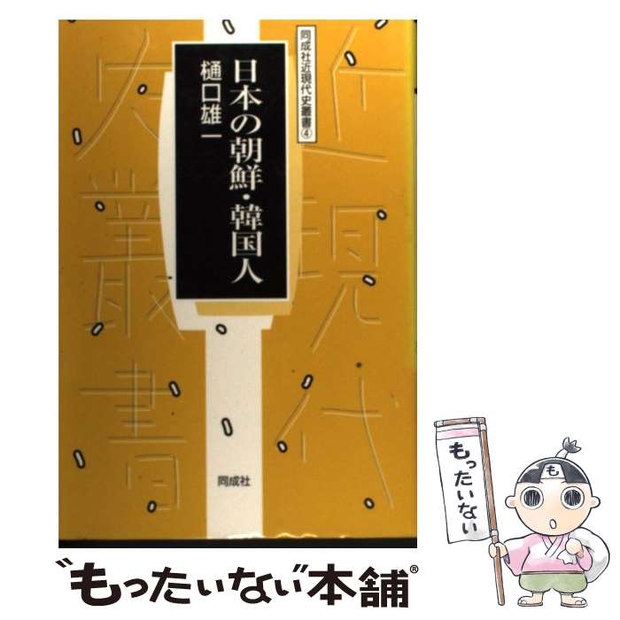 【中古】 日本の朝鮮・韓国人 / 樋口 雄一 / 同成社 [単行本]【メール便送料無料】...