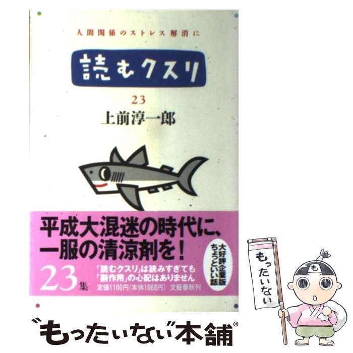 楽天市場】読むクスリ 30 上前淳一郎の通販