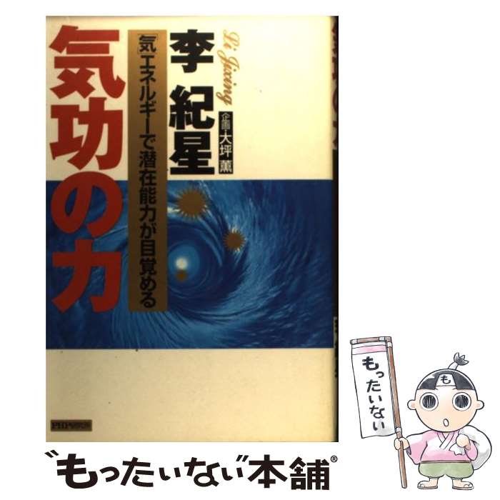 【中古】 気功の力 「気」エネルギーで潜在能力が目覚める / 李 紀星 / PHP研究所 単行本 【メール便送料無料】【あす楽対応】