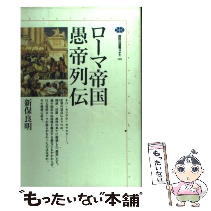 【中古】 ローマ帝国愚帝列伝 / 新保 良明 / 講談社 [単行本]【メール便送料無料】...