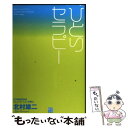 著者：北村 雄二出版社：経済界サイズ：単行本ISBN-10：4766783735ISBN-13：9784766783735■通常24時間以内に出荷可能です。※繁忙期やセール等、ご注文数が多い日につきましては　発送まで48時間かかる場合があります。あらかじめご了承ください。 ■メール便は、1冊から送料無料です。※宅配便の場合、2,500円以上送料無料です。※あす楽ご希望の方は、宅配便をご選択下さい。※「代引き」ご希望の方は宅配便をご選択下さい。※配送番号付きのゆうパケットをご希望の場合は、追跡可能メール便（送料210円）をご選択ください。■ただいま、オリジナルカレンダーをプレゼントしております。■お急ぎの方は「もったいない本舗　お急ぎ便店」をご利用ください。最短翌日配送、手数料298円から■まとめ買いの方は「もったいない本舗　おまとめ店」がお買い得です。■中古品ではございますが、良好なコンディションです。決済は、クレジットカード、代引き等、各種決済方法がご利用可能です。■万が一品質に不備が有った場合は、返金対応。■クリーニング済み。■商品画像に「帯」が付いているものがありますが、中古品のため、実際の商品には付いていない場合がございます。■商品状態の表記につきまして・非常に良い：　　使用されてはいますが、　　非常にきれいな状態です。　　書き込みや線引きはありません。・良い：　　比較的綺麗な状態の商品です。　　ページやカバーに欠品はありません。　　文章を読むのに支障はありません。・可：　　文章が問題なく読める状態の商品です。　　マーカーやペンで書込があることがあります。　　商品の痛みがある場合があります。