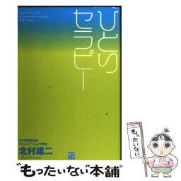 【中古】 ひとりセラピー / 北村 雄二 / 経済界 [単行本]【メール便送料無料】【あす楽対応】