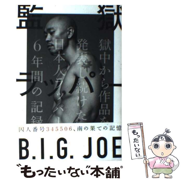【中古】 監獄ラッパーB．I．G．JOE / B.I.G. JOE / リットーミュージック 単行本 【メール便送料無料】【最短翌日配達対応】