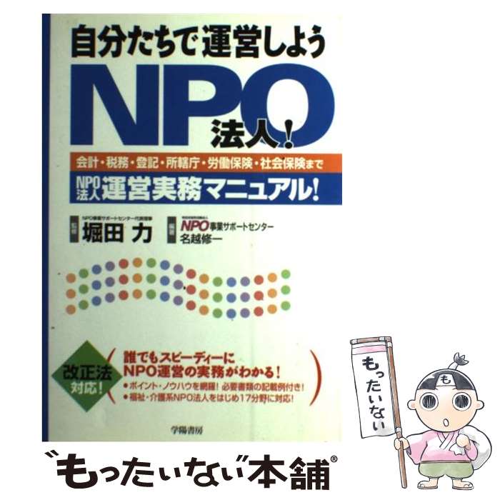  自分たちで運営しようNPO法人！ 会計・税務・登記・所轄庁・労働保険・社会保険までN / NPO事業サポートセンター, 名越 修一 / 