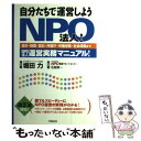 楽天もったいない本舗　楽天市場店【中古】 自分たちで運営しようNPO法人！ 会計・税務・登記・所轄庁・労働保険・社会保険までN / NPO事業サポートセンター, 名越 修一 / [単行本]【メール便送料無料】【あす楽対応】