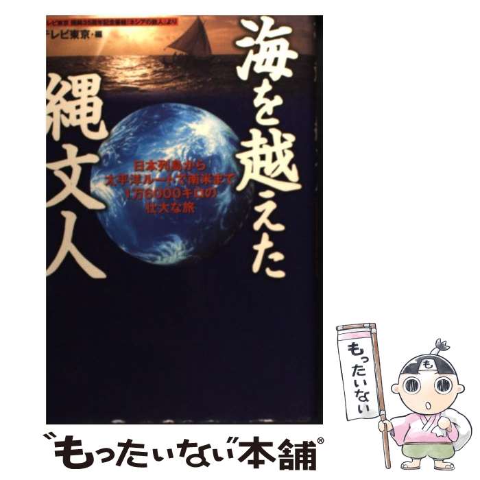 【中古】 海を越えた縄文人 日本列島から太平洋ルートで南米まで1万6000キロ / テレビ東京 / 祥伝社 [単行本]【メール便送料無料】【あす楽対応】