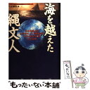  海を越えた縄文人 日本列島から太平洋ルートで南米まで1万6000キロ / テレビ東京 / 祥伝社 